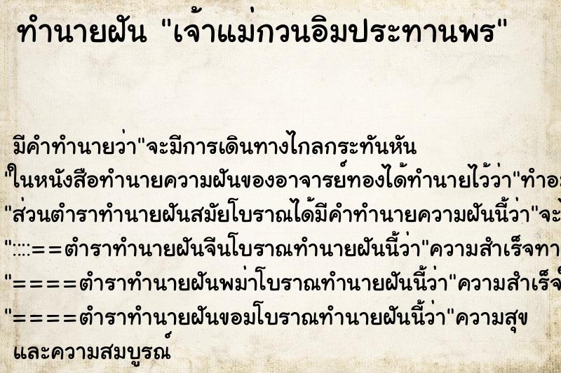 ทำนายฝัน เจ้าแม่กวนอิมประทานพร ตำราโบราณ แม่นที่สุดในโลก