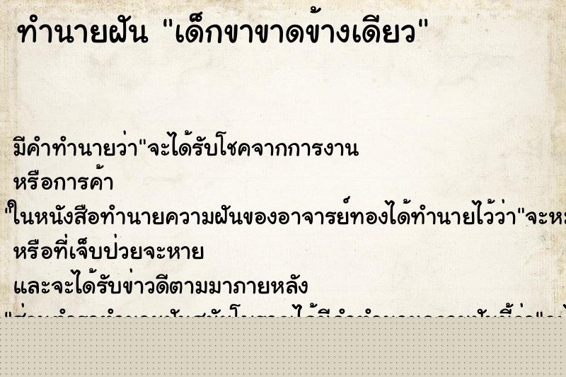 ทำนายฝันทำนายฝันเด็กขาขาดข้างเดียว