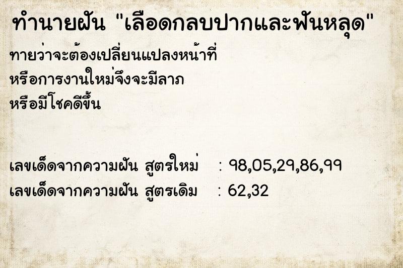 ทำนายฝันทำนายฝันเลือดกลบปากและฟันหลุด