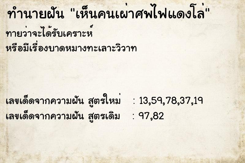 ทำนายฝันทำนายฝันเห็นคนเผ่าศพไฟแดงโล่