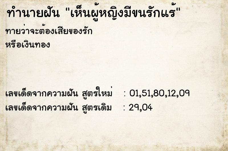 ทำนายฝันทำนายฝันเห็นผู้หญิงมีขนรักแร้