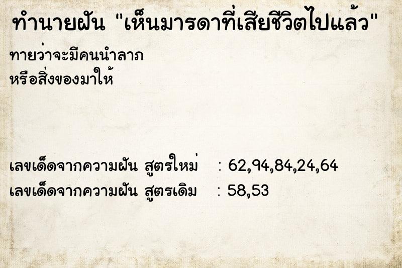 ทำนายฝันทำนายฝันเห็นมารดาที่เสียชีวิตไปแล้ว