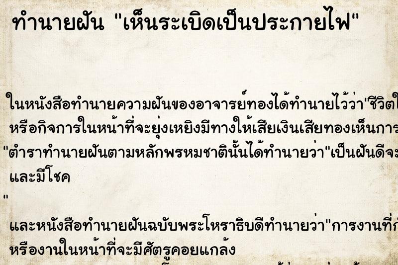 ทำนายฝัน เห็นระเบิดเป็นประกายไฟ ทำนายฝัน เห็นระเบิดเป็นประกายไฟ