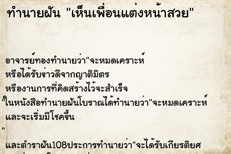 ทำนายฝัน เห็นเพื่อนแต่งหน้าสวย ทำนายฝัน เห็นเพื่อนแต่งหน้าสวย