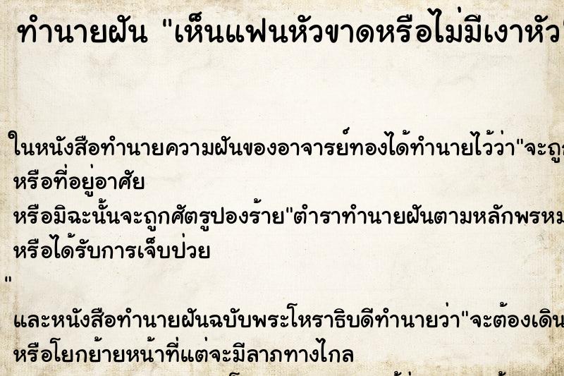 ทำนายฝันทำนายฝันเห็นแฟนหัวขาดหรือไม่มีเงาหัว