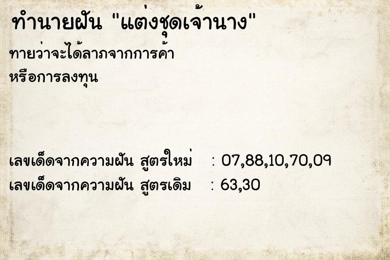 ทำนายฝัน แต่งชุดเจ้านาง ทำนายฝัน แต่งชุดเจ้านาง