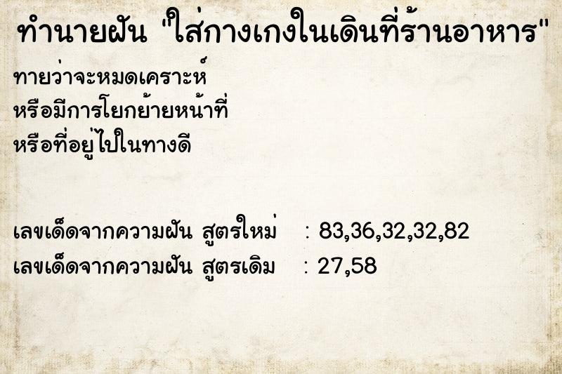 ทำนายฝันทำนายฝันใส่กางเกงในเดินที่ร้านอาหาร