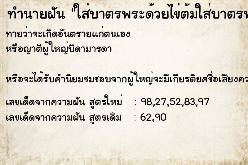 ทำนายฝันทำนายฝันใส่บาตรพระด้วยไข่ต้มใส่บาตรพระด้วยไข่ต้ม