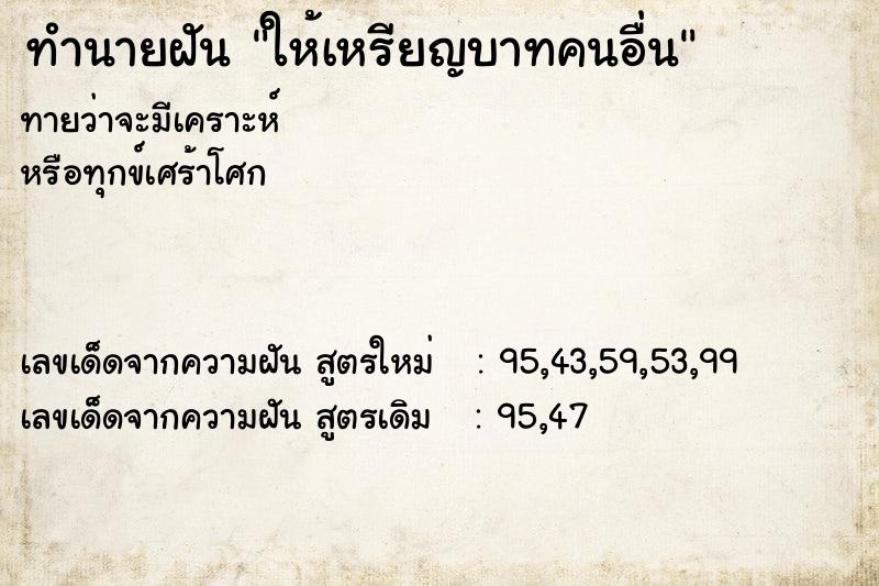 ทำนายฝันทำนายฝันให้เหรียญบาทคนอื่น