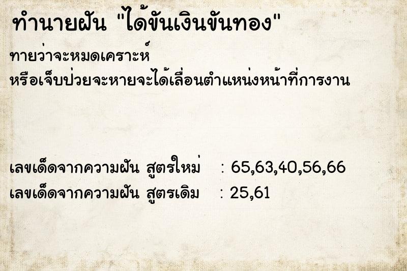 ทำนายฝัน ได้ขันเงินขันทอง