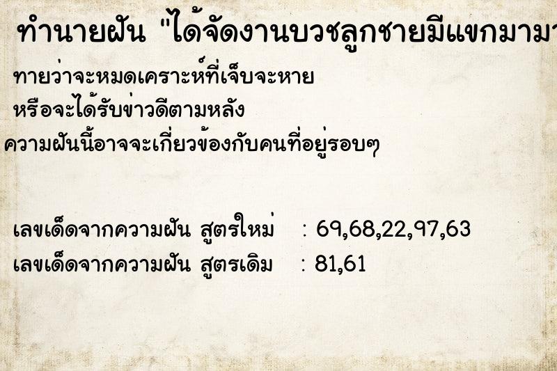 ทำนายฝันทำนายฝันได้จัดงานบวชลูกชายมีแขกมามากมาย