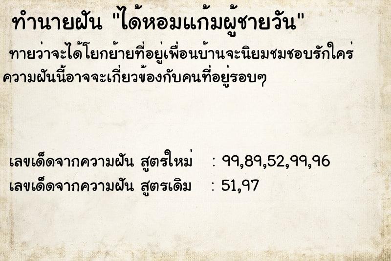 ทำนายฝันทำนายฝันได้หอมแก้มผู้ชายวัน