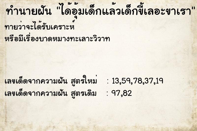 ทำนายฝันทำนายฝันได้อุ้มเด็กแล้วเด็กขี้เลอะขาเรา