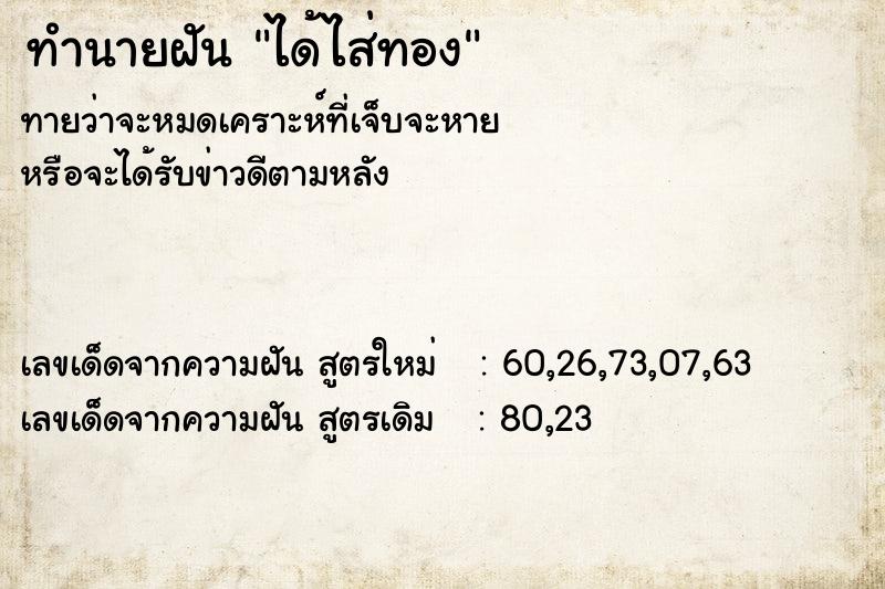 ทำนายฝันทำนายฝันได้ไส่ทอง