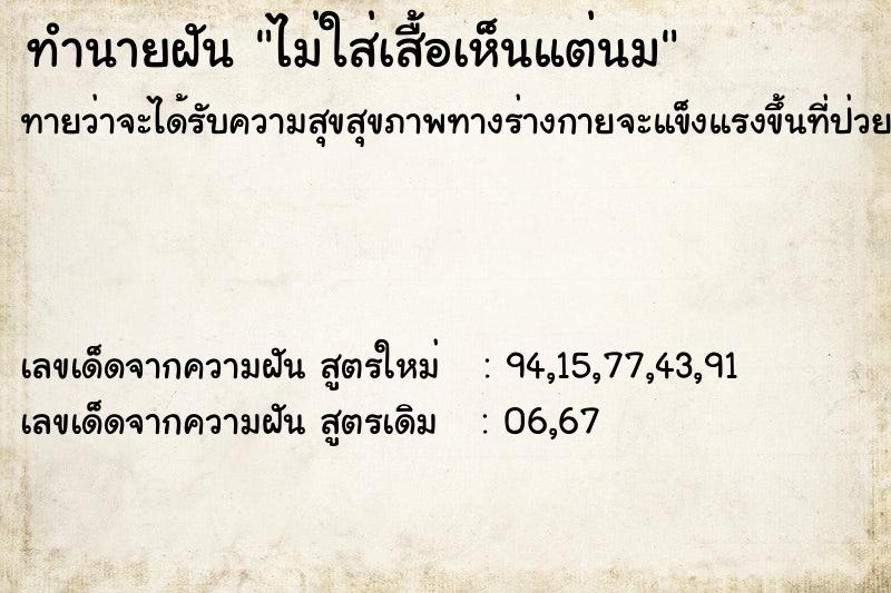 ทำนายฝันทำนายฝันไม่ใส่เสื้อเห็นแต่นม