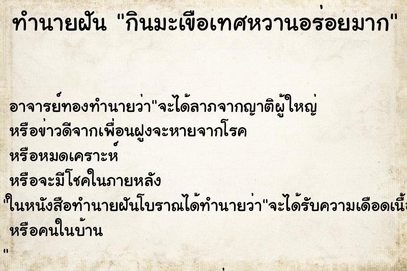 ทำนายฝัน กินมะเขือเทศหวานอร่อยมาก