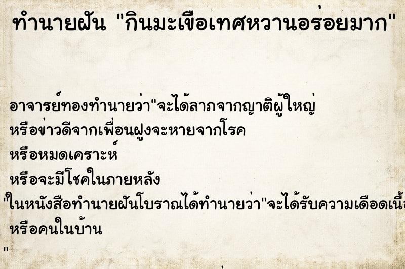 ทำนายฝัน กินมะเขือเทศหวานอร่อยมาก ตำราโบราณ แม่นที่สุดในโลก