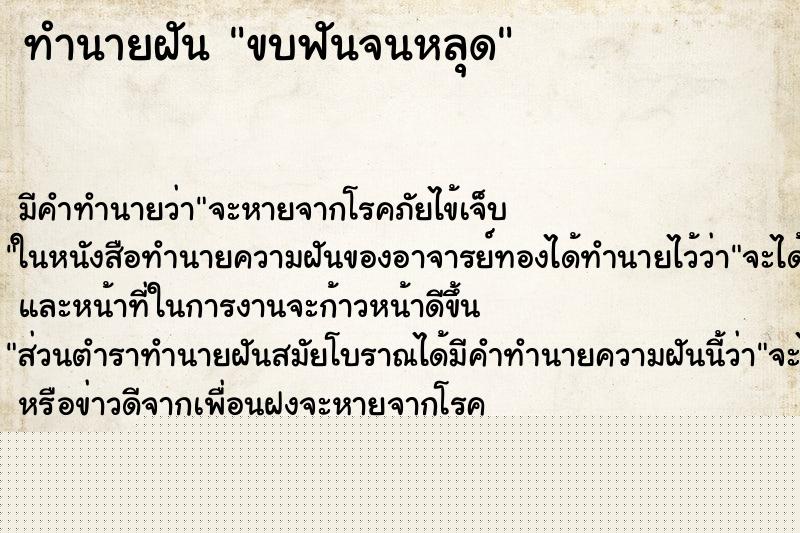 ทำนายฝันขบฟันจนหลุด ทำนายฝันทำนายฝันขบฟันจนหลุด