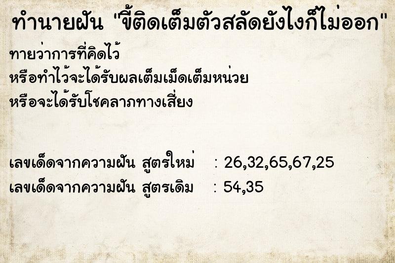 ทำนายฝันทำนายฝันขี้ติดเต็มตัวสลัดยังไงก็ไม่ออก