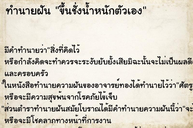 ทำนายฝัน ขึ้นชั่งน้ำหนักตัวเอง ทำนายฝัน ขึ้นชั่งน้ำหนักตัวเอง
