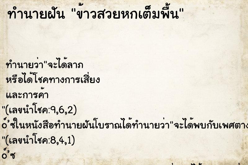 ทำนายฝันข้าวสวยหกเต็มพื้น ทำนายฝันทำนายฝันข้าวสวยหกเต็มพื้น