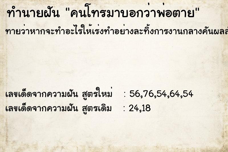 ทำนายฝันคนโทรมาบอกว่าพ่อตาย ทำนายฝันทำนายฝันคนโทรมาบอกว่าพ่อตาย