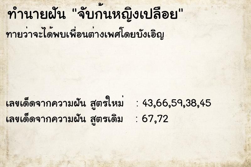 ทำนายฝันจับก้นหญิงเปลือย ทำนายฝันทำนายฝันจับก้นหญิงเปลือย