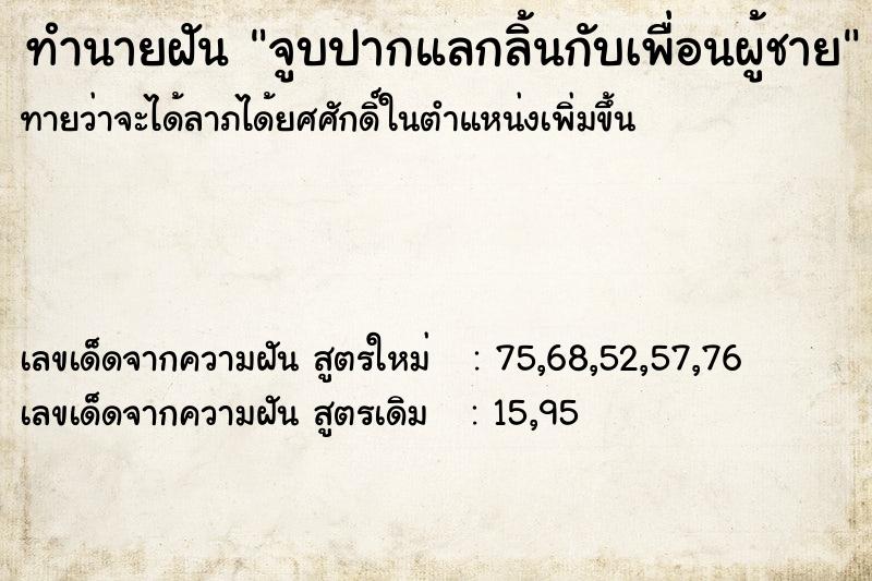 ทำนายฝันจูบปากแลกลิ้นกับเพื่อนผู้ชาย ทำนายฝันทำนายฝันจูบปากแลกลิ้นกับเพื่อนผู้ชาย