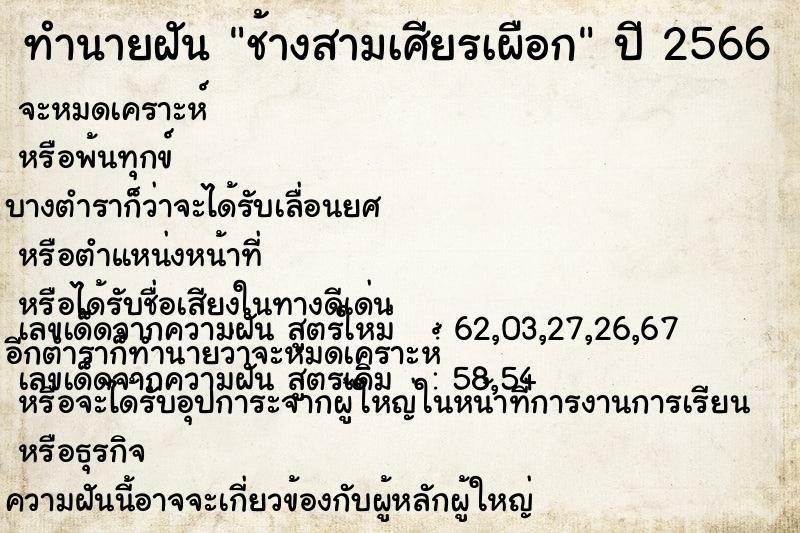 ทำนายฝันช้างสามเศียรเผือก ทำนายฝันทำนายฝันช้างสามเศียรเผือก