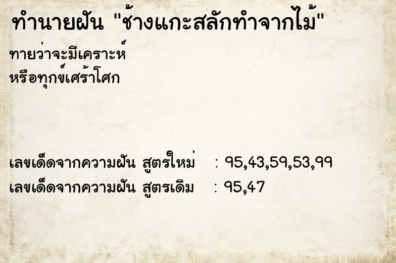 ทำนายฝันช้างแกะสลักทำจากไม้ ทำนายฝันทำนายฝันช้างแกะสลักทำจากไม้