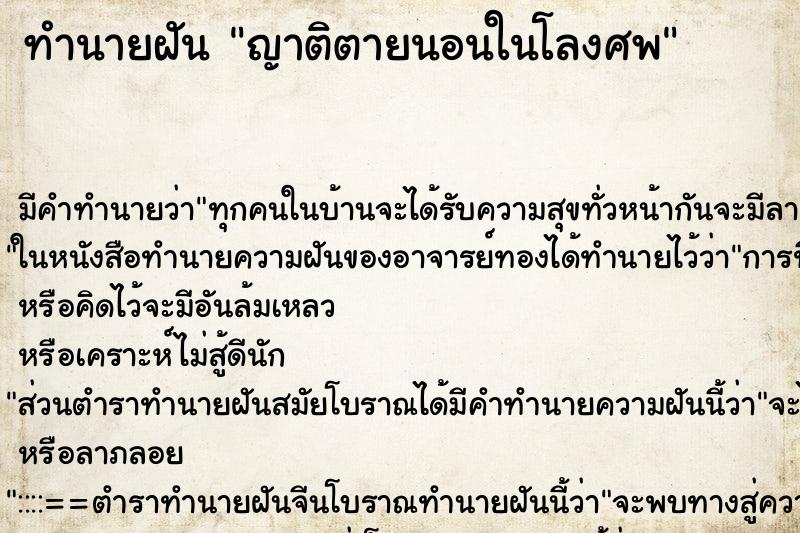 ทำนายฝัน ญาติตายนอนในโลงศพ ทำนายฝัน ญาติตายนอนในโลงศพ