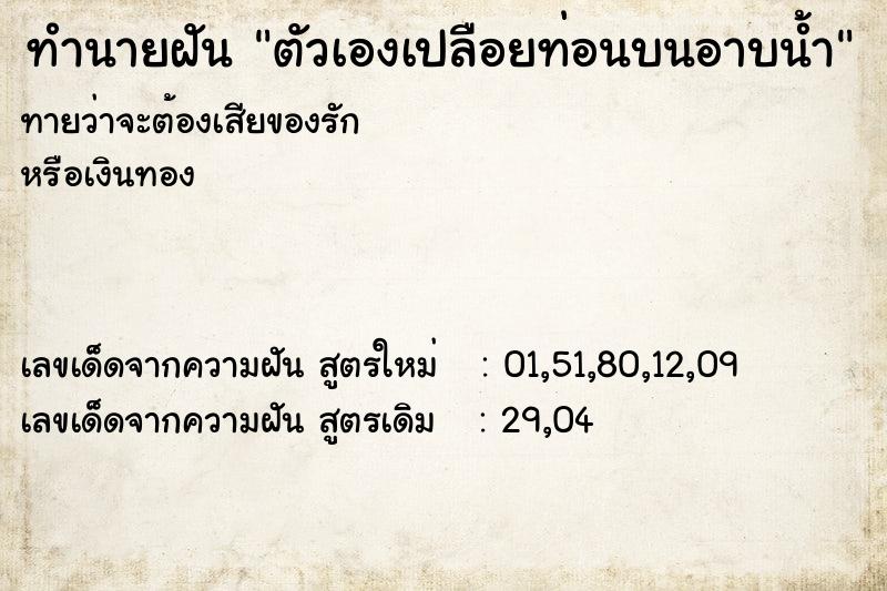 ทำนายฝันตัวเองเปลือยท่อนบนอาบน้ำ ทำนายฝันทำนายฝันตัวเองเปลือยท่อนบนอาบน้ำ