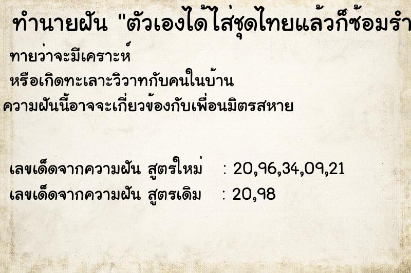 ทำนายฝัน ตัวเองได้ไส่ชุดไทยแล้วก็ซ้อมรำเพลงลาวดวงเดือน ทำนายฝัน ตัวเองได้ไส่ชุดไทยแล้วก็ซ้อมรำเพลงลาวดวงเดือน