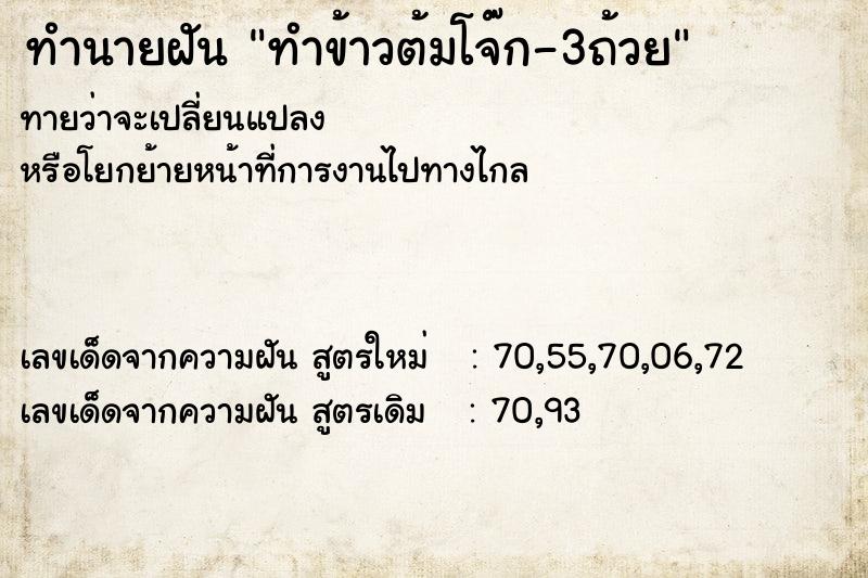 ทำนายฝันทำข้าวต้มโจ๊ก-3ถ้วย ทำนายฝันทำนายฝันทำข้าวต้มโจ๊ก-3ถ้วย