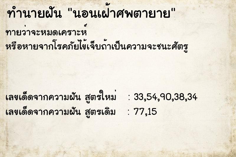 ทำนายฝันนอนเฝ้าศพตายาย ทำนายฝันทำนายฝันนอนเฝ้าศพตายาย