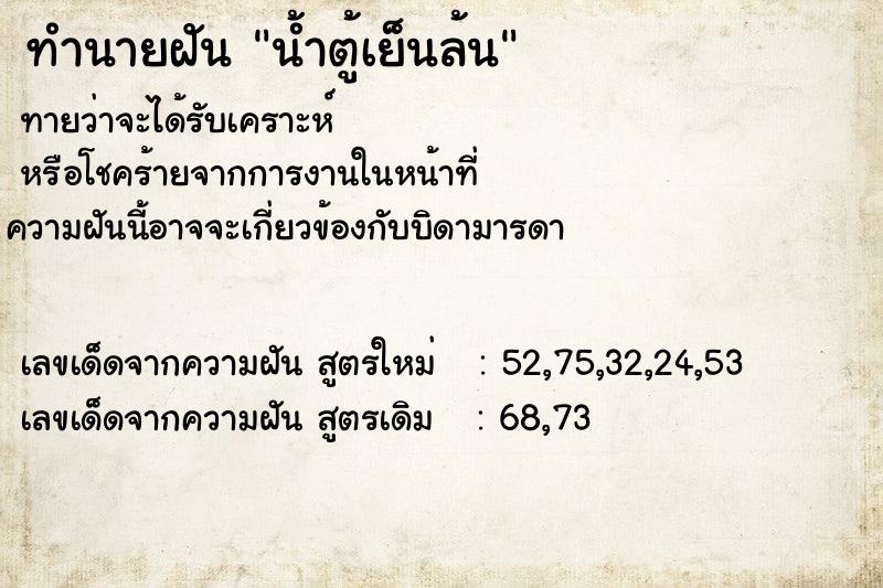 ทำนายฝันน้ำตู้เย็นล้น ทำนายฝันทำนายฝันน้ำตู้เย็นล้น