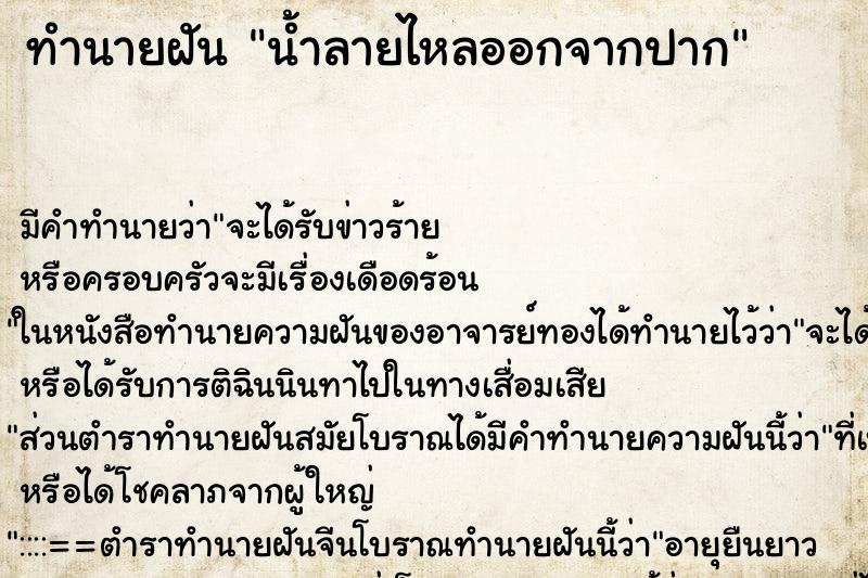 ทำนายฝัน น้ำลายไหลออกจากปาก ตำราโบราณ แม่นที่สุดในโลก