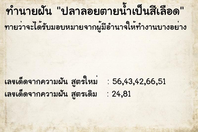 ทำนายฝันทำนายฝันปลาลอยตายน้ำเป็นสีเลือด