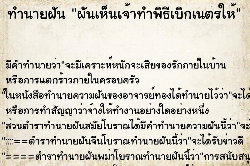 ทำนายฝัน ผันเห็นเจ้าทำพิธีเบิกเนตรให้ ตำราโบราณ แม่นที่สุดในโลก