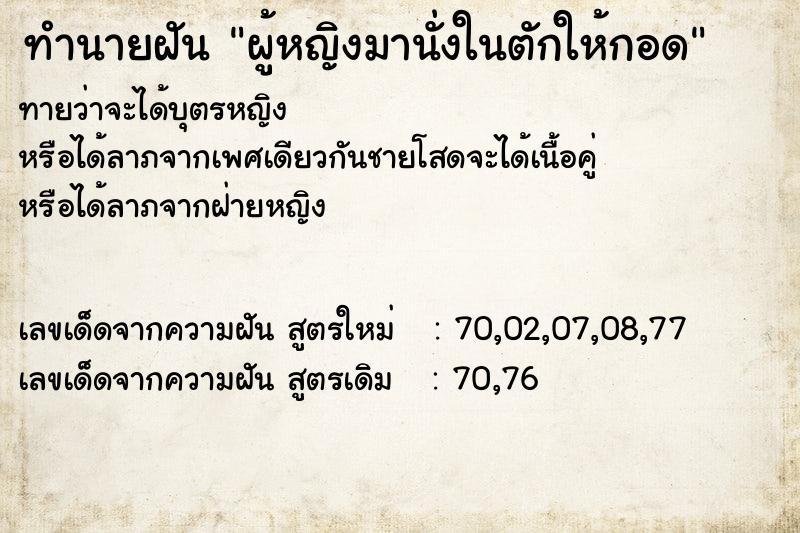 ทำนายฝันผู้หญิงมานั่งในตักให้กอด ทำนายฝันทำนายฝันผู้หญิงมานั่งในตักให้กอด