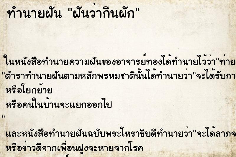 ทำนายฝันทำนายฝันฝันว่ากินผัก