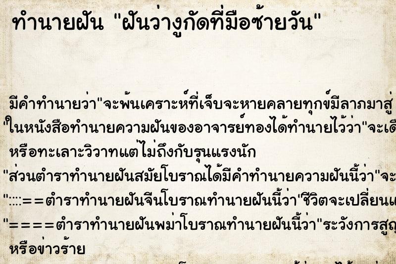 ทำนายฝันทำนายฝันฝันว่างูกัดที่มือซ้ายวัน