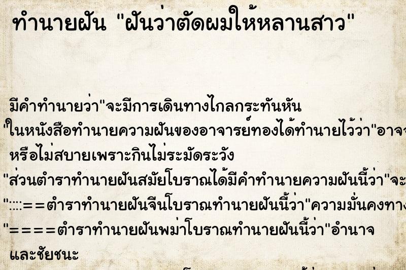 ทำนายฝัน ฝันว่าตัดผมให้หลานสาว ตำราโบราณ แม่นที่สุดในโลก