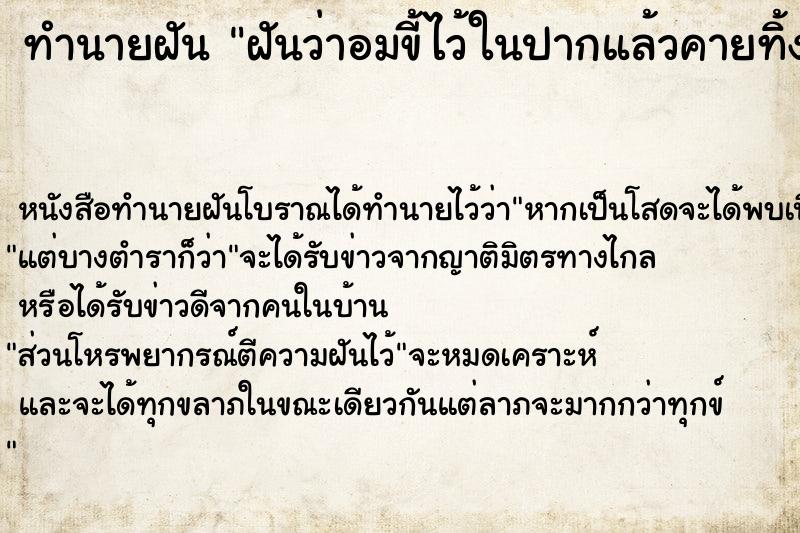 ทำนายฝันฝันว่าอมขี้ไว้ในปากแล้วคายทิ้ง ทำนายฝันทำนายฝันฝันว่าอมขี้ไว้ในปากแล้วคายทิ้ง