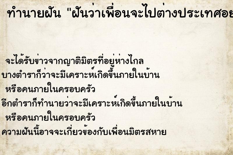 ทำนายฝันฝันว่าเพื่อนจะไปต่างประเทศอยากไปด้วย ทำนายฝันทำนายฝันฝันว่าเพื่อนจะไปต่างประเทศอยากไปด้วย