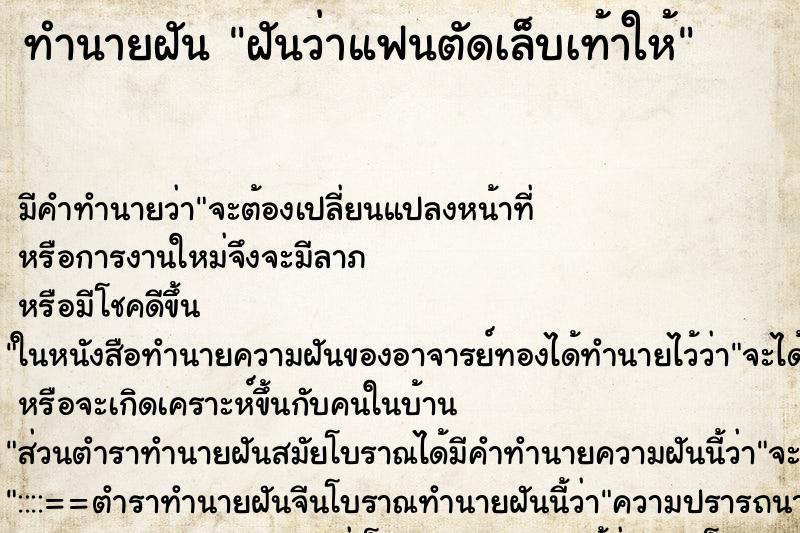 ทำนายฝัน ฝันว่าแฟนตัดเล็บเท้าให้ ทำนายฝัน ฝันว่าแฟนตัดเล็บเท้าให้