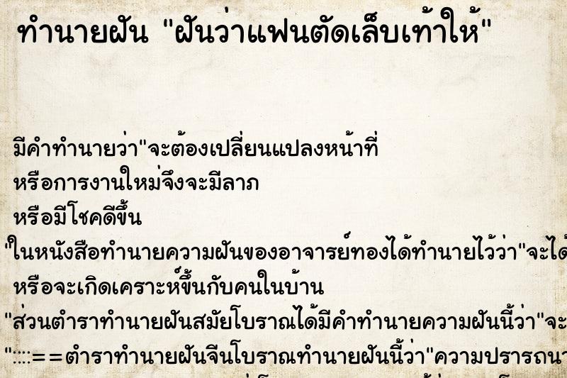 ทำนายฝัน ฝันว่าแฟนตัดเล็บเท้าให้ ตำราโบราณ แม่นที่สุดในโลก