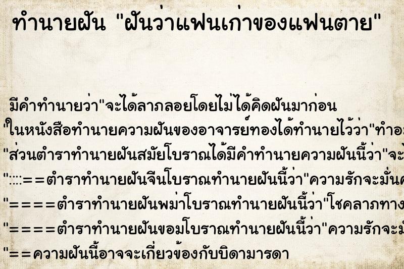 ทำนายฝัน ฝันว่าแฟนเก่าของแฟนตาย ทำนายฝัน ฝันว่าแฟนเก่าของแฟนตาย