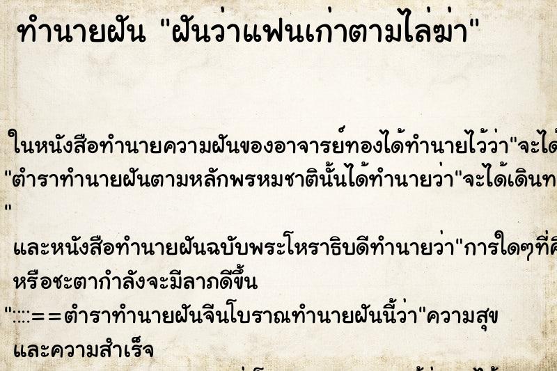 ทำนายฝัน ฝันว่าแฟนเก่าตามไล่ฆ่า ทำนายฝัน ฝันว่าแฟนเก่าตามไล่ฆ่า