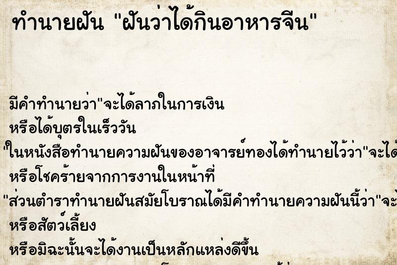 ทำนายฝัน ฝันว่าได้กินอาหารจีน ทำนายฝัน ฝันว่าได้กินอาหารจีน